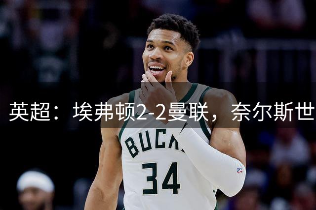 英超：埃弗顿2-2曼联，奈尔斯世界波绝平，姆伯莫破门